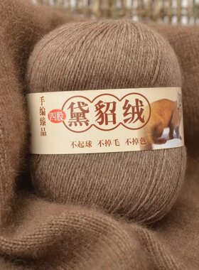 4股精梳貂绒中细毛线手编围巾
