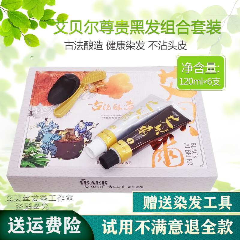艾贝尔古法酿造尊贵黑发组合套装清水染发膏自然黑色染发剂