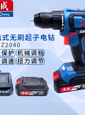 东成20V无刷充电钻DCJZ2040充电式双速正反转双电手电钻电动起子
