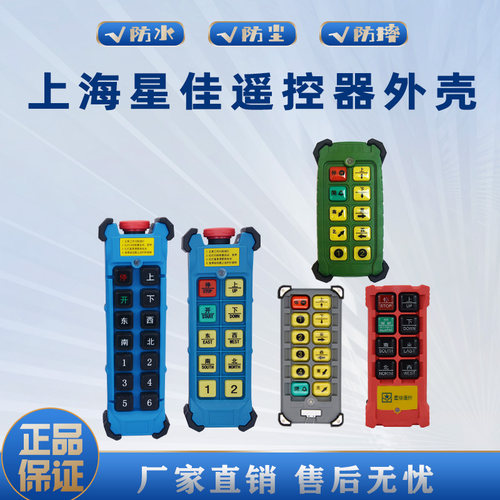 上海星佳遥控器外壳XJ-A6/A8/T6