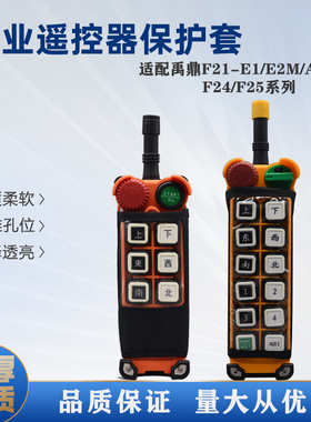 禹鼎遥控器配件保护套F21-E1/F24-12D/E2M蘑菇头天线晶振开关包邮