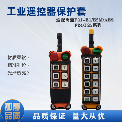 禹鼎工业遥控器F24系列保护套
