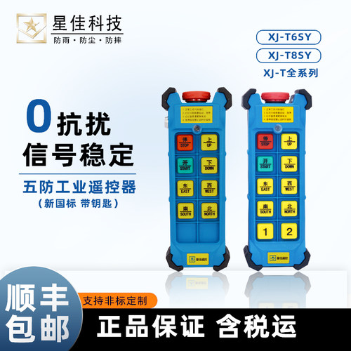 上海星佳工业无线遥控器