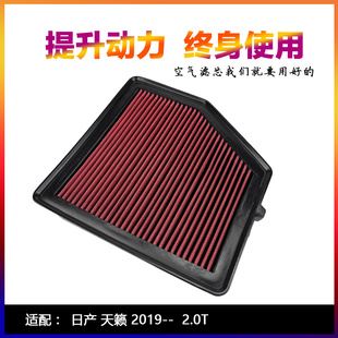 适配19-20款日产七代新天籁2.0T高流量空气滤芯汽车改装进气风格