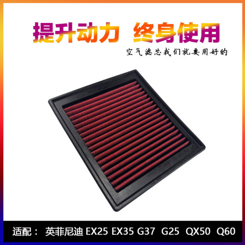 适配英菲尼迪Q60 QX50 G25 G35 G37 EX35 SP高流量空滤空气滤芯格