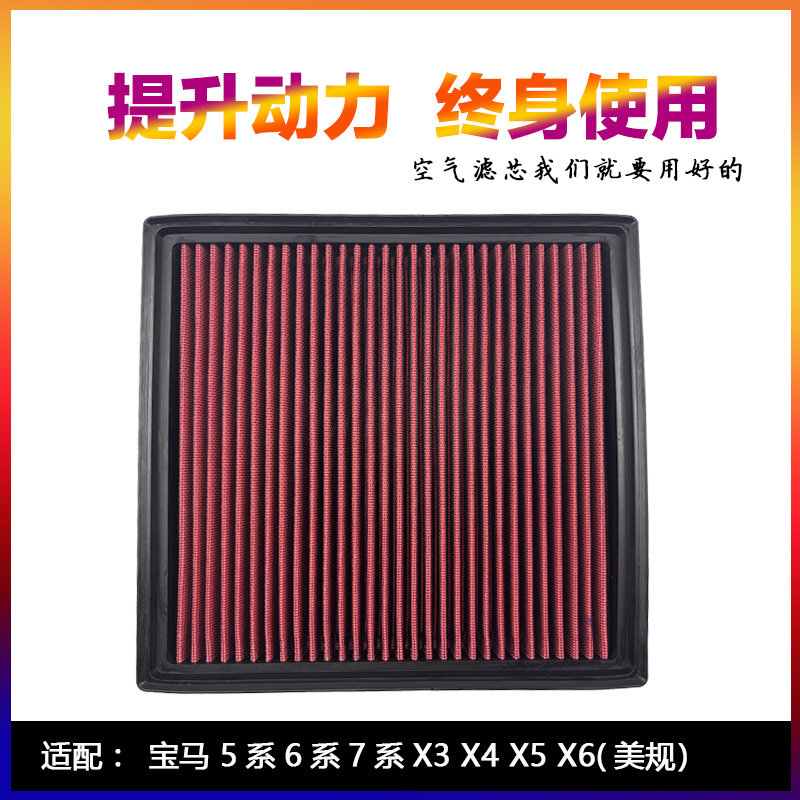 适配宝马5系 6系 7系 X3X4X5X6美规高流量空气滤芯进气风格滤清器