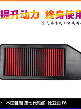 适配本田七代雅阁欧版旅行车比亚迪F6汽车高流量空气滤芯进气风格