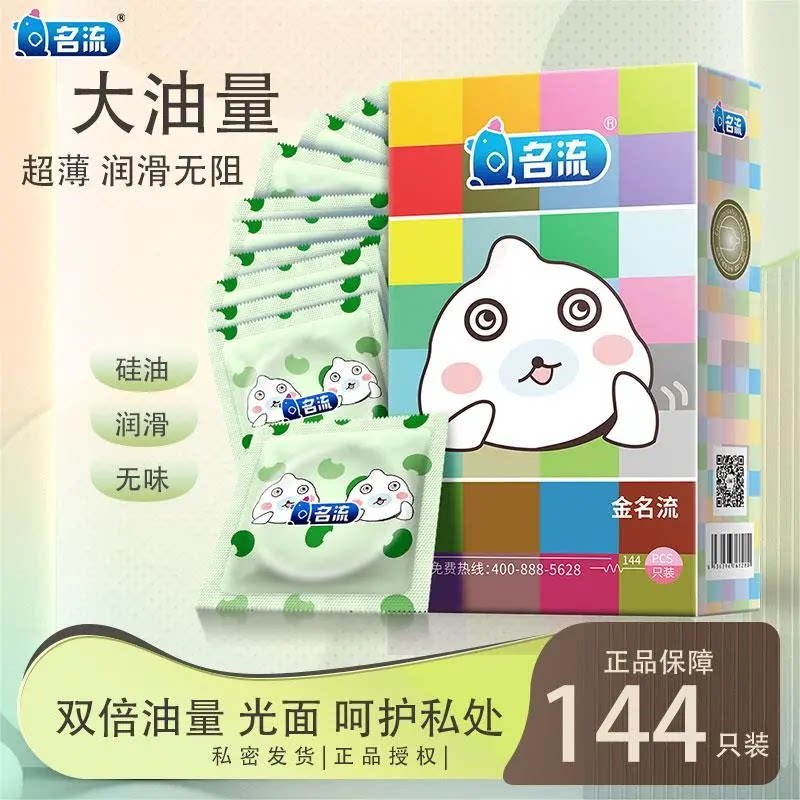正品金名流144只装避孕套超薄光面润滑大油量成人专用安全套正品
