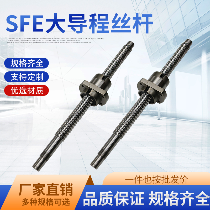 SFE/SFS/大导程滚珠丝杆