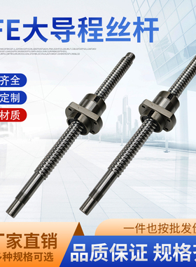 SFE/SFS1616/2020/2525/3232/3220/4040/5050/5020大导程滚珠丝杆