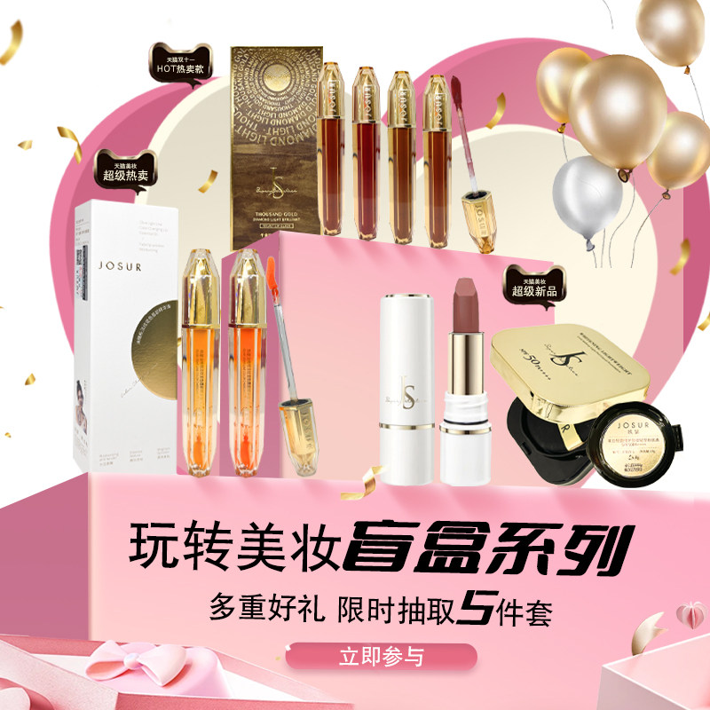 玖瑟彩妆口红大盲盒化妆品随机发样样是精品送生日礼物送朋友情人,彩妆/香水/美妆工具,彩妆套装,淘宝优惠券,粉丝福利购,淘宝优惠卷