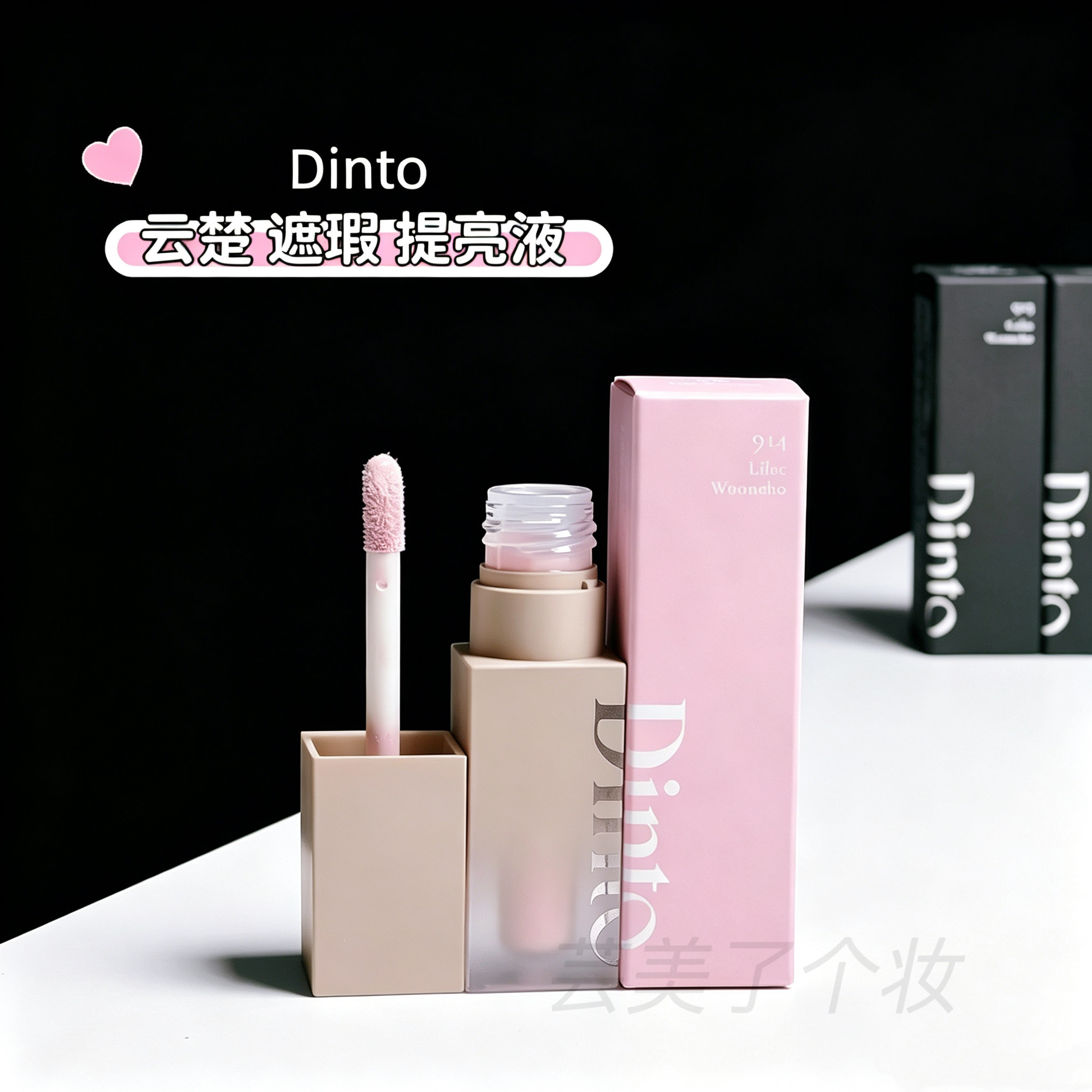 Dinto遮瑕液914提亮液自然浅紫色915遮黑眼圈斑点修容韩国现货