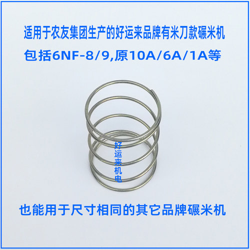 农友好运来6NF-8碾米机原装弹簧