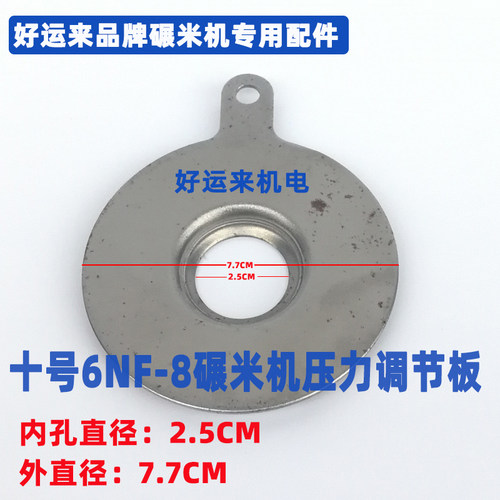 好运来碾米机配件原装压力调整板