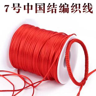 7号中国结线材手工编织绳红绳子手链绳挂件diy配件材料珠宝线玉线