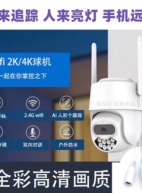 无线摄像头家用室外wifi旋转球机全景高清夜视手机远程有线监控器