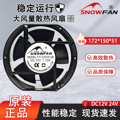 原装SNOWFAN YY17251H12B/H24B 17cm滚珠轴承12V 24V直流散热风机