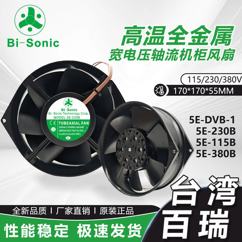 台湾百瑞 5E-115B/230B/DVB-1/380B 230V轴流风机耐高温散热风扇