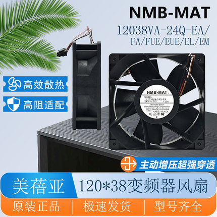 全新原装正品NMB 12038VA-24Q-FA DC24V 1.20A变频器散热风扇