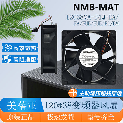 全新原装正品NMB 12038VA-24Q-FA DC24V 1.20A变频器散热风扇