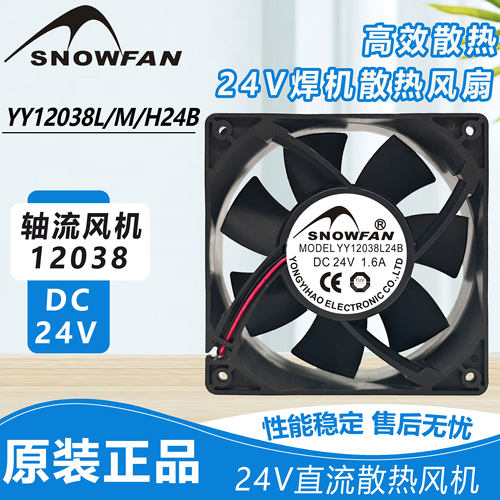 SNOWFAN 12cm厘米 12038 24V 散热风扇焊机风机YY12038L24B/M/H