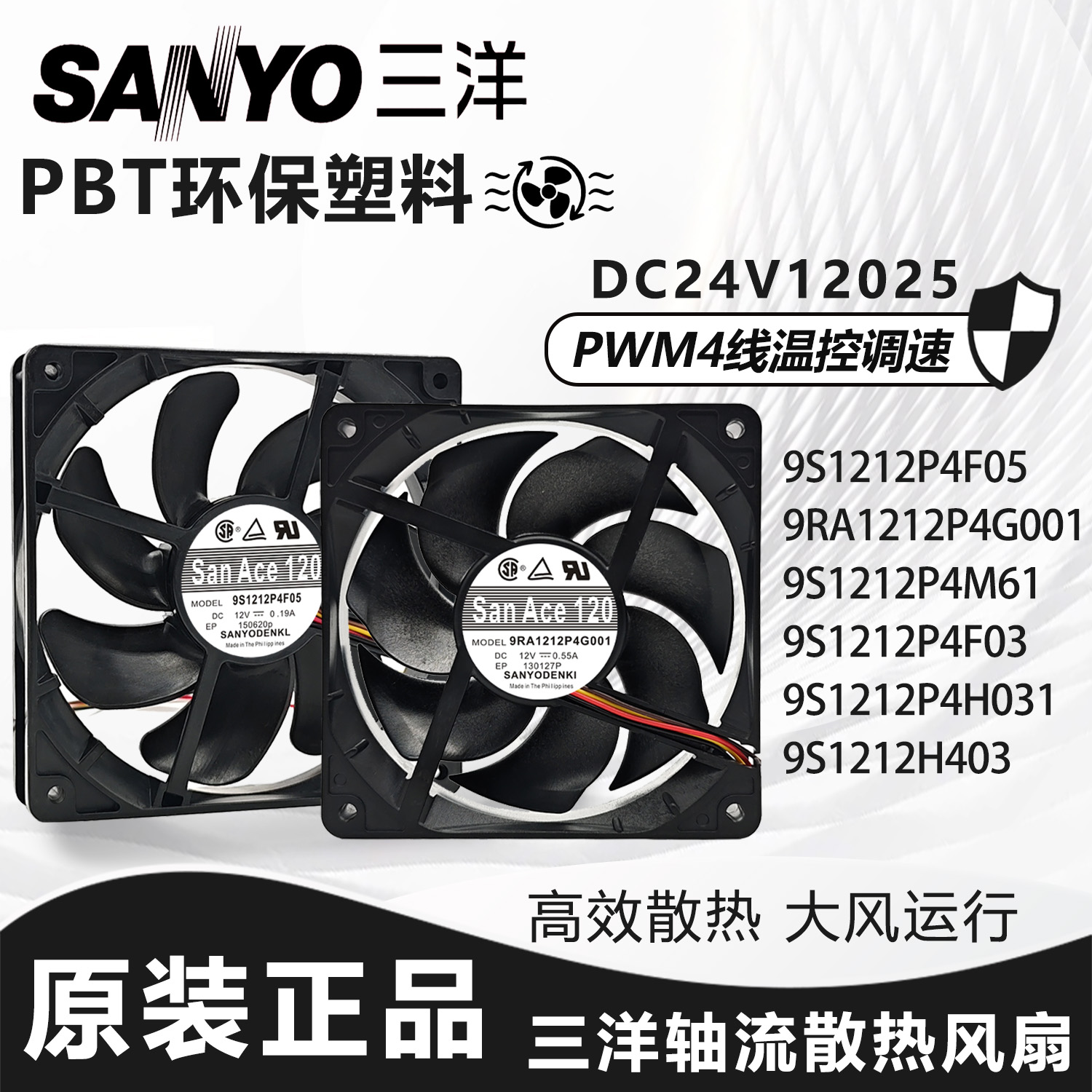 三洋 9RA/9S1212P4M61/F03/F05/H031/H403/G001 12025散热风扇12V