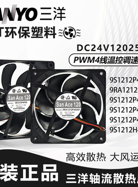 三洋 9RA/9S1212P4M61/F03/F05/H031/H403/G001 12025散热风扇12V