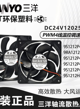 三洋 9RA/9S1212P4M61/F03/F05/H031/H403/G001 12025散热风扇12V