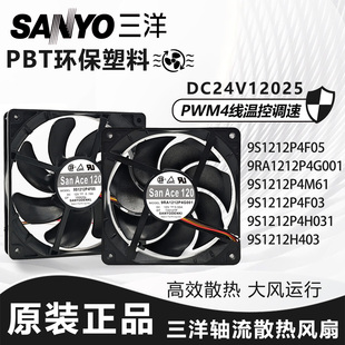 F03 F05 H031 三洋 G001 9S1212P4M61 H403 12025散热风扇12V 9RA
