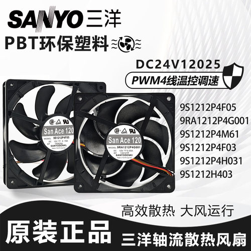 三洋 9RA/9S1212P4M61/F03/F05/H031/H403/G001 12025散热风扇12V