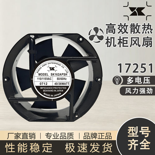 台湾shengkwei神逵 SK162APSH/SK172AP-22-1 17251 220V机柜风扇