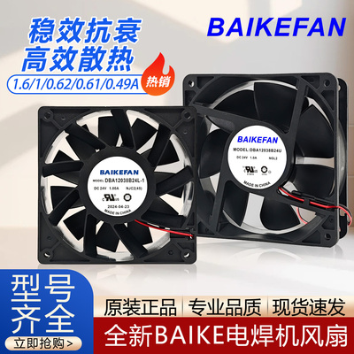 全新BAIKE DBA12038B24L/24H/24U/24M/24G-1 DC24V电焊机散热风扇