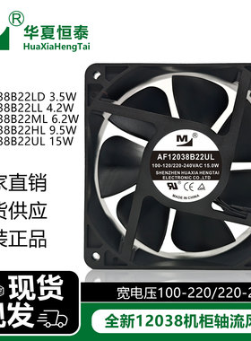 全新EC风机AF12038B22HR/HL/UL/LD 100/220V散热风扇宽电压 12CM