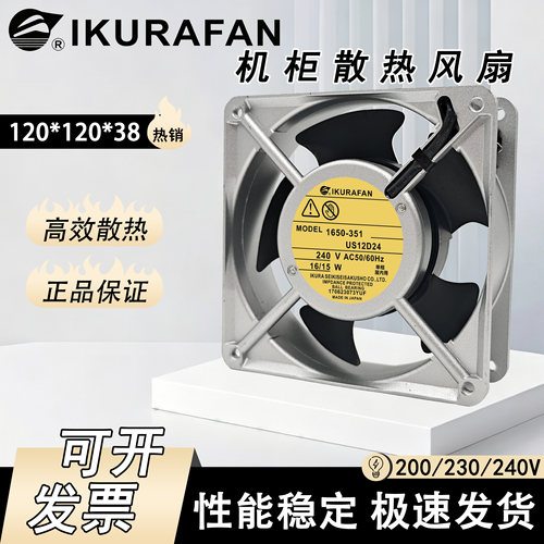 全新育良IKURA 1650-351 US12D24 US12D20 D22 D23 机柜风扇