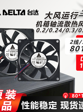 原装台达 8015 AFB0812HHB/VHB/SHB 12V静音变频器散热薄风扇8cm