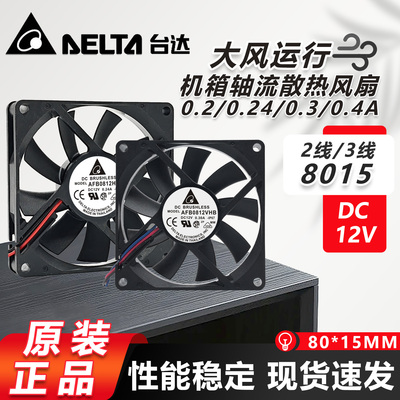 原装台达 8015 AFB0812HHB/VHB/SHB 12V静音变频器散热薄风扇8cm