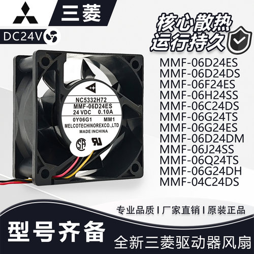 全新三菱MMF-06F24ES/06H24SS/06D24ES/06D24DS/06G24TS/散热风扇