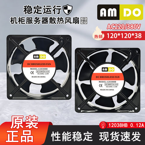 全新风机AMDO 12038HB AC380V 0.08A 30W 12CM机柜服务器散热风扇