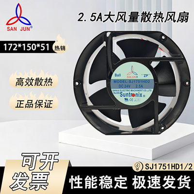 台湾三巨SANJUN SJ1751HD1/HD2 24V 2.5A 17251 大风量散热风扇