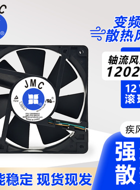 原装JMC 1225-12 DC12V 1.84A 12000B0033/38 12CM大风量散热风扇