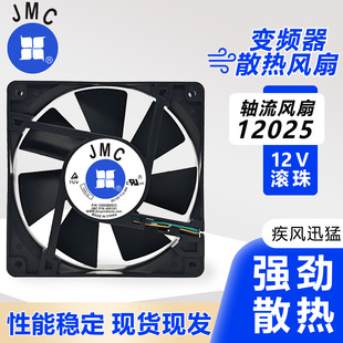 DC12V 1.84A 原装 1225 12000B0033 12CM大风量散热风扇 JMC