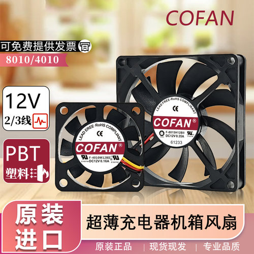 全新COFAN F-8015H12BII 12V 0.35A 8015 8CM 超薄充电器机箱风扇