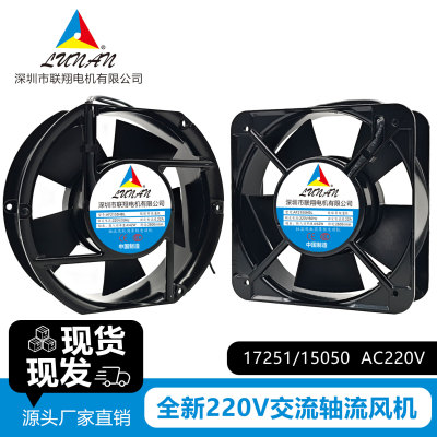 全新联翔电机 AF2155HBL/HSL 15/17cm 220v风机控制机柜机箱风扇