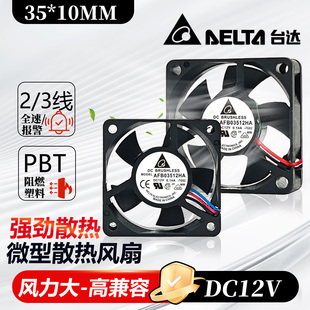 台达3510 3.5厘米CM双滚珠 12V 0.14A大风量散热风扇 AFB03512HA