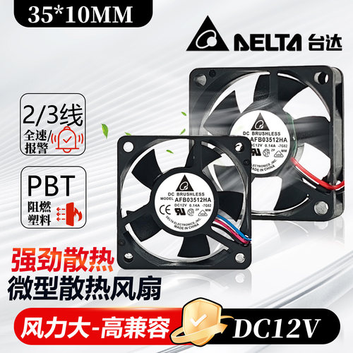 台达3510 3.5厘米CM双滚珠 12V 0.14A大风量散热风扇 AFB03512HA