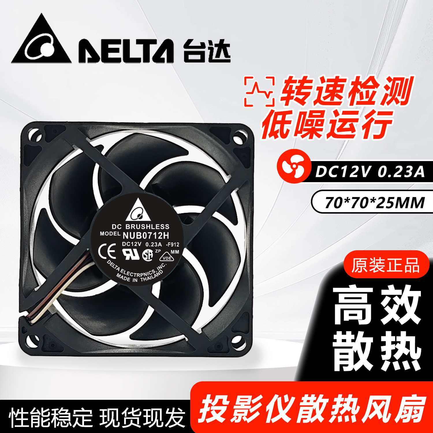 原装Delta台达NUB0712H 7CM/厘米 0.23A 12V投影机仪散热风扇7025