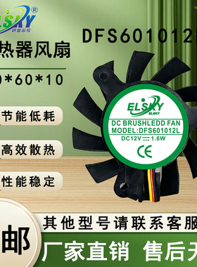 DFS601012L 16W 12V CPU显卡芯片散热器风扇直径 55MM 孔距31MM
