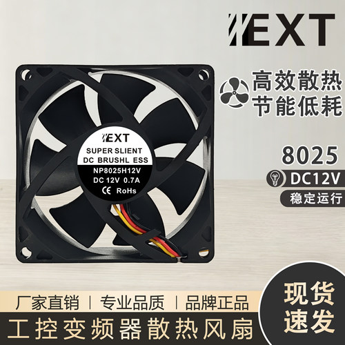 NEXT NP8025H12V DC12V工控变频器EFC-08E12D-EF05散热NP8025H12V
