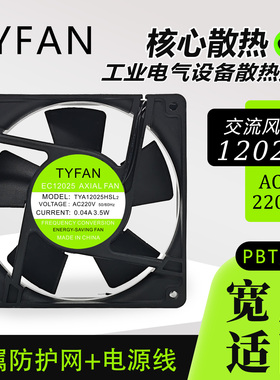 原装TYFAN全新 TYA12025HSL2 AC220V 0.04A 3.5W EC12025散热风扇