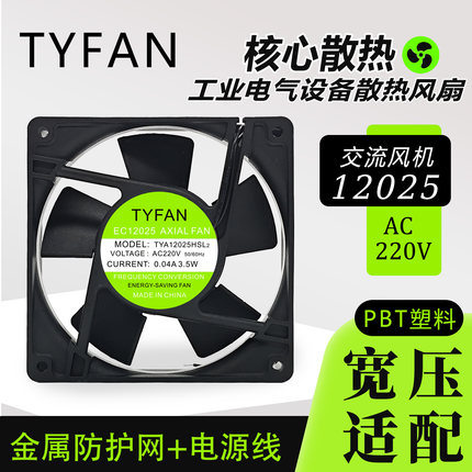 原装TYFAN全新 TYA12025HSL2 AC220V 0.04A 3.5W EC12025散热风扇
